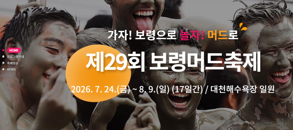 보령머드축제